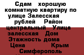 Сдам 2 хорошую комнатную квартиру по улице Залесская 23000 рублей. › Район ­ центральный › Улица ­ залесская › Дом ­ 90 › Этажность дома ­ 9 › Цена ­ 23 000 - Крым, Симферополь Недвижимость » Квартиры аренда   